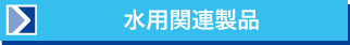 水用関連製品