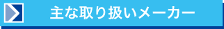 主な取り扱いメーカー