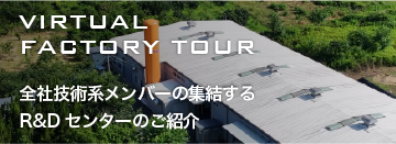 R&D CENTER KAMUROのご紹介