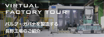 VIRTUAL FACTORY TOUR バルブ・ガバナを製造する長野工場のご紹介