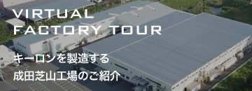 VIRTUAL FACTORY TOUR キーロンを製造する成田芝山工場のご紹介