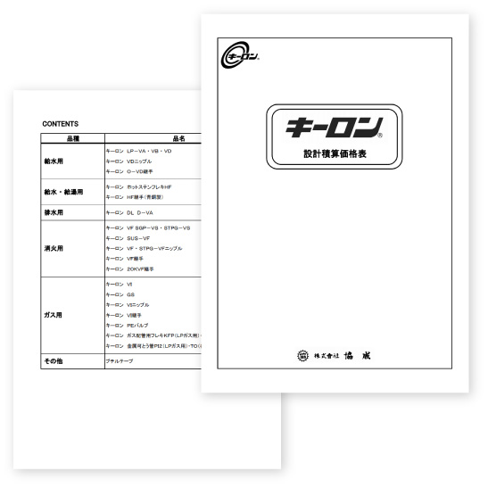 キーロン設計積算価格表イメージ