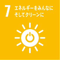 7 エネルギーをみんなにそしてクリーンに