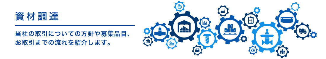 資材調達　当社の取引についての方針や募集品目、お取引までの流れを紹介します。