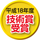 平成18年度技術賞受賞