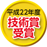 平成22年度技術賞受賞