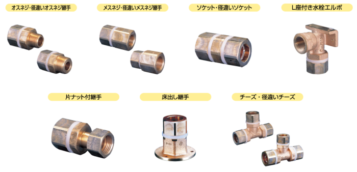 キーロンHF 継手（青銅製）