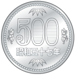 500円硬貨