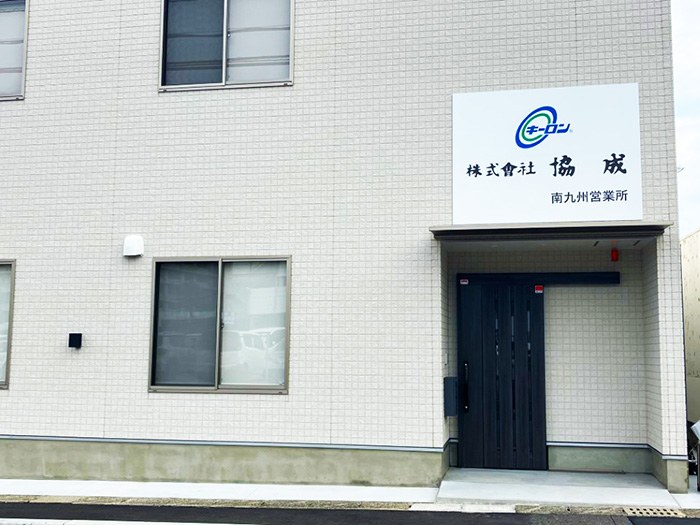 南九州営業所