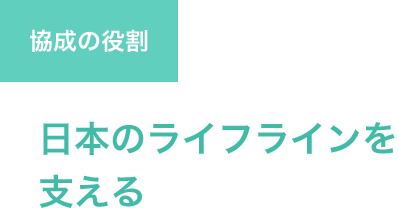 協成の役割 日本のライフラインを支える