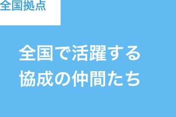 全国拠点 全国で活躍する協成の仲間たち