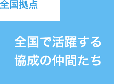 全国拠点 全国で活躍する協成の仲間たち