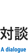 04 対談