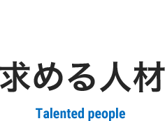 06 求める人材