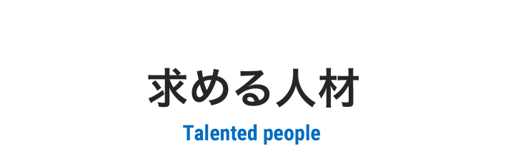 06 求める人材