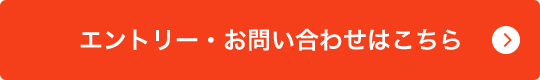 エントリー・お問い合わせはこちら