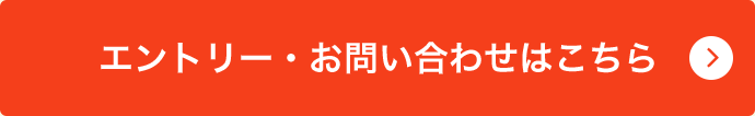 エントリー・お問い合わせはこちら