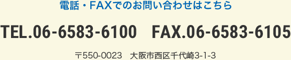 電話・FAXでのお問い合わせはこちら　TEL.06-6583-6100 FAX.06-6583-6105