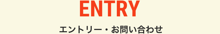 エントリー･お問い合わせ