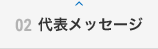 02 代表メッセージ