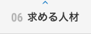 06 求める人材