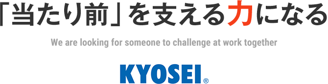 「当たり前」を支える力になる KYOSEI